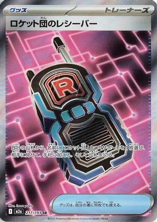 Team Rocket's Transceiver - 217/193 (Japanese)  217/193 - [M2a High Class Pack MEGA Dream ex]