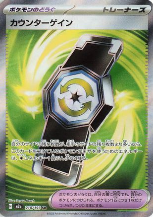 Counter Gain - 218/193 (Japanese)  218/193 - [M2a High Class Pack MEGA Dream ex] - Trinity Hobby