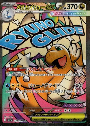 Mega Dragonite ex - 224/193 (Japanese)  224/193 - [M2a High Class Pack MEGA Dream ex] - Trinity Hobby
