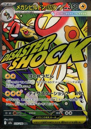 Mega Eelektross ex - 225/193 (Japanese)  225/193 - [M2a High Class Pack MEGA Dream ex]