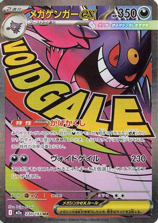 Mega Gengar ex - 230/193 (Japanese)  230/193 - [M2a High Class Pack MEGA Dream ex]