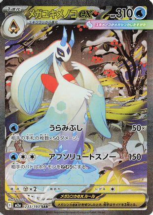 Mega Froslass ex - 233/193 (Japanese)  233/193 - [M2a High Class Pack MEGA Dream ex]