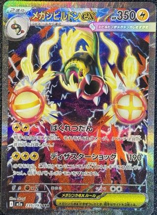 Mega Eelektross ex - 235/193 (Japanese)  235/193 - [M2a High Class Pack MEGA Dream ex]