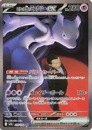 Team Rocket's Mewtwo ex - 237/193 (Japanese)  237/193 - [M2a High Class Pack MEGA Dream ex] - Trinity Hobby