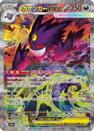 Mega Gengar ex - 240/193 (Japanese)  240/193 - [M2a High Class Pack MEGA Dream ex] - Trinity Hobby