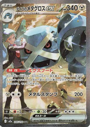 Steven's Metagross ex (Japanese)  245/193 - [M2a High Class Pack MEGA Dream ex] - Trinity Hobby