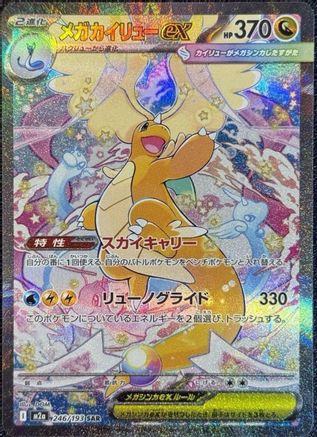 Mega Dragonite ex - 246/193 (Japanese)  246/193 - [M2a High Class Pack MEGA Dream ex]