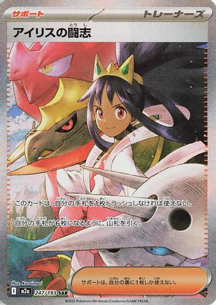 Iris's Fighting Spirit - 247/193 (Japanese)  247/193 - [M2a High Class Pack MEGA Dream ex]