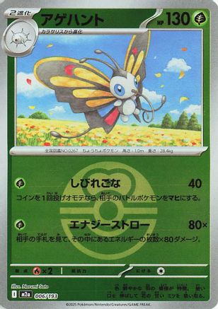 Beautifly - 006/193 (Friend Ball Pattern) (Japanese)  006/193 - [M2a High Class Pack MEGA Dream ex]