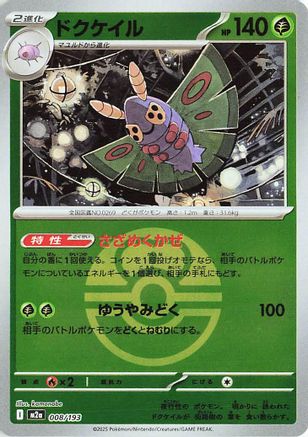 Dustox - 008/193 (Friend Ball Pattern) (Japanese)  008/193 - [M2a High Class Pack MEGA Dream ex] - Trinity Hobby