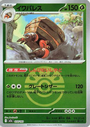 Crustle (Friend Ball Pattern) (Japanese)  014/193 - [M2a High Class Pack MEGA Dream ex] - Trinity Hobby