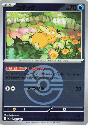 Psyduck - 032/193 (Friend Ball Pattern) (Japanese)  032/193 - [M2a High Class Pack MEGA Dream ex] - Trinity Hobby