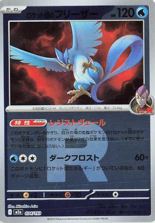Team Rocket's Articuno (Friend Ball Pattern) (Japanese)  034/193 - [M2a High Class Pack MEGA Dream ex] - Trinity Hobby