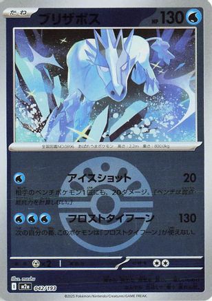 Glastrier (Friend Ball Pattern) (Japanese)  042/193 - [M2a High Class Pack MEGA Dream ex] - Trinity Hobby