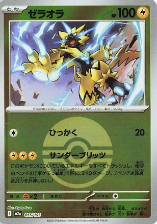 Zeraora (Friend Ball Pattern) (Japanese)  055/193 - [M2a High Class Pack MEGA Dream ex] - Trinity Hobby