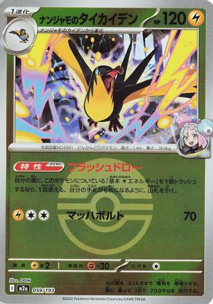 Iono's Kilowattrel (Friend Ball Pattern) (Japanese)  059/193 - [M2a High Class Pack MEGA Dream ex] - Trinity Hobby