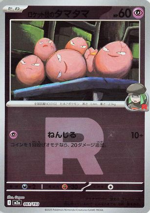 Team Rocket's Exeggcute (Friend Ball Pattern) (Japanese)  061/193 - [M2a High Class Pack MEGA Dream ex]