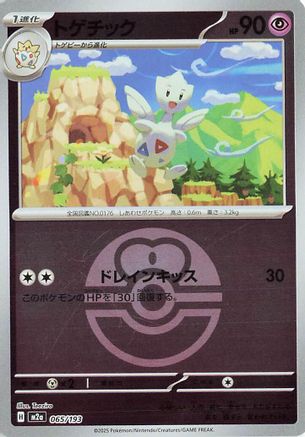Togetic (Friend Ball Pattern) (Japanese)  065/193 - [M2a High Class Pack MEGA Dream ex] - Trinity Hobby