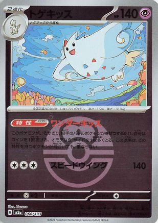 Togekiss - 066/193 (Friend Ball Pattern) (Japanese)  066/193 - [M2a High Class Pack MEGA Dream ex] - Trinity Hobby
