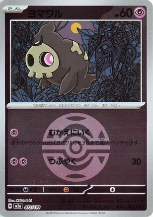 Duskull (Friend Ball Pattern) (Japanese)  072/193 - [M2a High Class Pack MEGA Dream ex] - Trinity Hobby