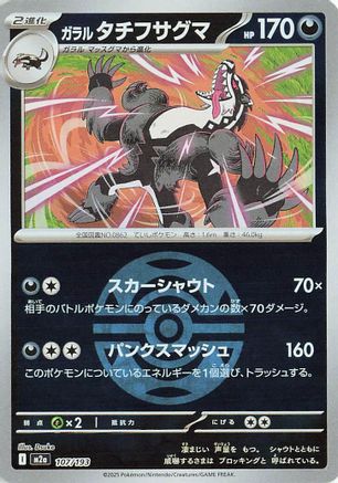 Galarian Obstagoon - 107/193 (Friend Ball Pattern) (Japanese)  107/193 - [M2a High Class Pack MEGA Dream ex]
