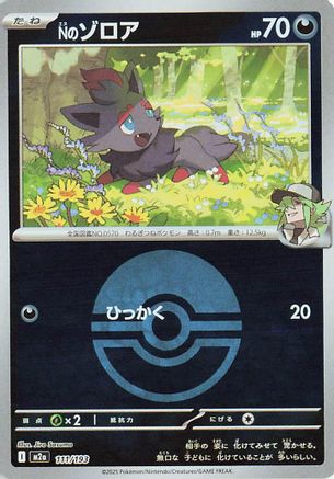 N's Zorua (Friend Ball Pattern) (Japanese)  111/193 - [M2a High Class Pack MEGA Dream ex]
