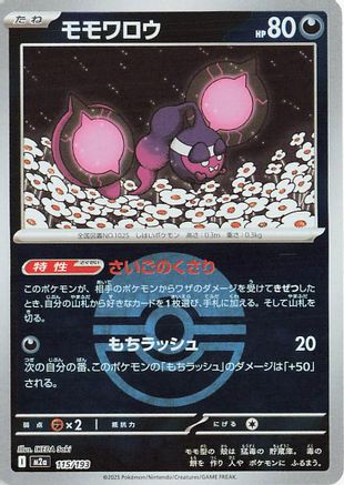 Pecharunt (Friend Ball Pattern) (Japanese)  115/193 - [M2a High Class Pack MEGA Dream ex]