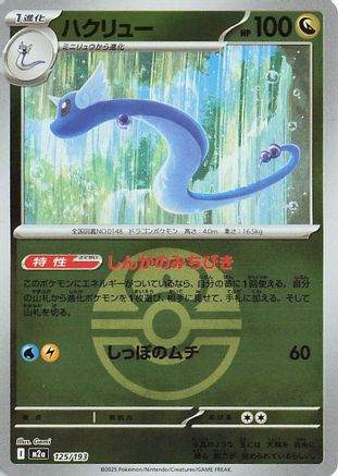 Dragonair (Friend Ball Pattern) (Japanese)  125/193 - [M2a High Class Pack MEGA Dream ex] - Trinity Hobby