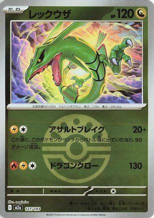 Rayquaza (Friend Ball Pattern) (Japanese)  127/193 - [M2a High Class Pack MEGA Dream ex]
