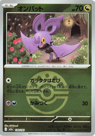 Noibat (Friend Ball Pattern) (Japanese)  130/193 - [M2a High Class Pack MEGA Dream ex] - Trinity Hobby