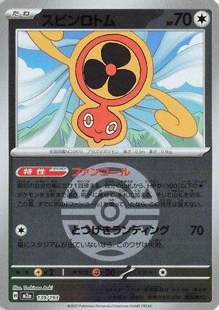 Fan Rotom - 139/193 (Friend Ball Pattern) (Japanese)  139/193 - [M2a High Class Pack MEGA Dream ex]