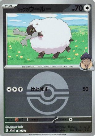 Hop's Wooloo (Friend Ball Pattern) (Japanese)  141/193 - [M2a High Class Pack MEGA Dream ex] - Trinity Hobby