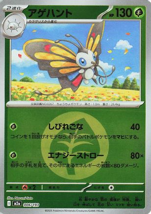 Beautifly - 006/193 (Energy Symbol Pattern) (Japanese)  006/193 - [M2a High Class Pack MEGA Dream ex]