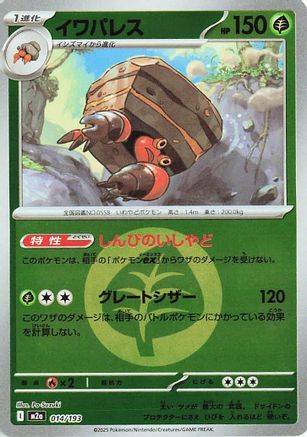 Crustle (Energy Symbol Pattern) (Japanese)  014/193 - [M2a High Class Pack MEGA Dream ex] - Trinity Hobby