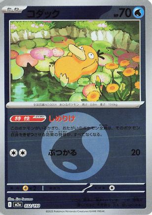 Psyduck - 032/193 (Energy Symbol Pattern) (Japanese)  032/193 - [M2a High Class Pack MEGA Dream ex] - Trinity Hobby