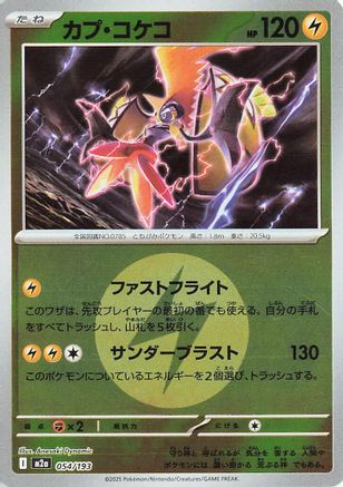 Tapu Koko (Energy Symbol Pattern) (Japanese)  054/193 - [M2a High Class Pack MEGA Dream ex] - Trinity Hobby