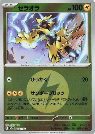Zeraora (Energy Symbol Pattern) (Japanese)  055/193 - [M2a High Class Pack MEGA Dream ex]