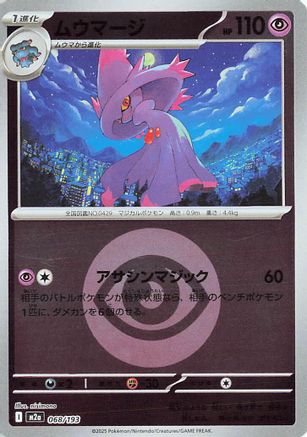 Mismagius (Energy Symbol Pattern) (Japanese)  068/193 - [M2a High Class Pack MEGA Dream ex]
