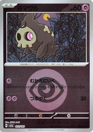 Duskull (Energy Symbol Pattern) (Japanese)  072/193 - [M2a High Class Pack MEGA Dream ex]
