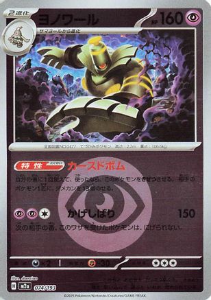 Dusknoir (Energy Symbol Pattern) (Japanese)  074/193 - [M2a High Class Pack MEGA Dream ex]