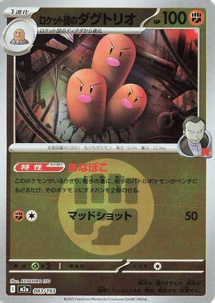 Team Rocket's Dugtrio - 083/193 (Energy Symbol Pattern) (Japanese)  083/193 - [M2a High Class Pack MEGA Dream ex]