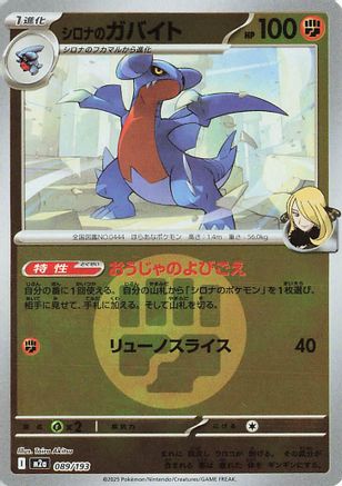 Cynthia's Gabite (Energy Symbol Pattern) (Japanese)  089/193 - [M2a High Class Pack MEGA Dream ex] - Trinity Hobby
