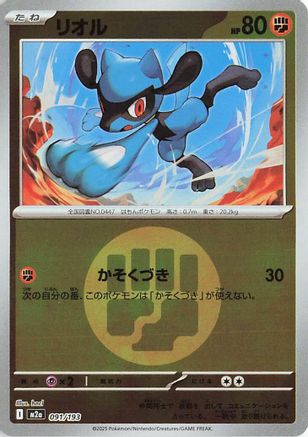 Riolu (Energy Symbol Pattern) (Japanese)  091/193 - [M2a High Class Pack MEGA Dream ex]