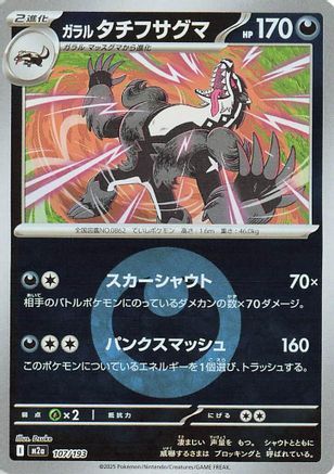 Galarian Obstagoon - 107/193 (Energy Symbol Pattern) (Japanese)  107/193 - [M2a High Class Pack MEGA Dream ex]