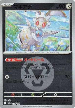 Magearna (Energy Symbol Pattern) (Japanese)  120/193 - [M2a High Class Pack MEGA Dream ex]