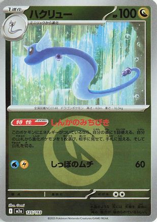 Dragonair (Energy Symbol Pattern) (Japanese)  125/193 - [M2a High Class Pack MEGA Dream ex] - Trinity Hobby