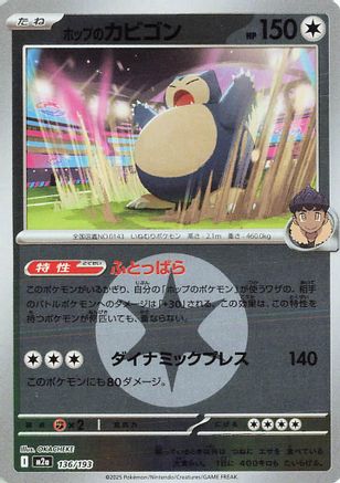 Hop's Snorlax (Energy Symbol Pattern) (Japanese)  136/193 - [M2a High Class Pack MEGA Dream ex] - Trinity Hobby