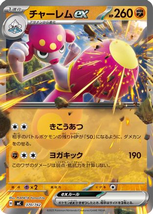 Medicham ex (Japanese)  370/742 - [Start Deck 100 Battle Collection]