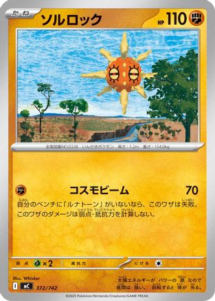 Solrock (Japanese)  372/742 - [Start Deck 100 Battle Collection]