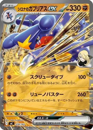 Cynthia's Garchomp ex (Japanese)  378/742 - [Start Deck 100 Battle Collection]